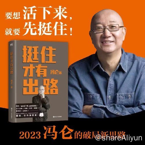 名称：2023年新书推荐：如何决策？过难关！《挺住才有出路》描述：【内容介绍】 这是一本冯仑的“破局锦囊”！ 当挑战成为新常态，我们该如何主动破局、做出改变？ 如何决策、沟通、交友、破圈、做生意、过难关...... 《挺住才有出路》就著名企业家冯仑根据自己的实战经验总结出来的解题思路