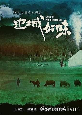 名称：边城好味 (2023) 4K描述：《边城好味》是由4K花园、西影传媒联合出品的纪录片