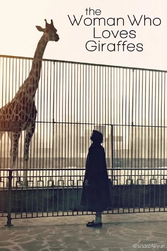 名称：爱长颈鹿的女人 (2018) 1080描述：三十年来，安妮·因尼斯·达格（Anne Innis Dagg）一直缺席长颈鹿世界，直到2010年她被长颈鹿学家发现，不仅被带回了长颈鹿界，而且最终因其工作而受到赞誉