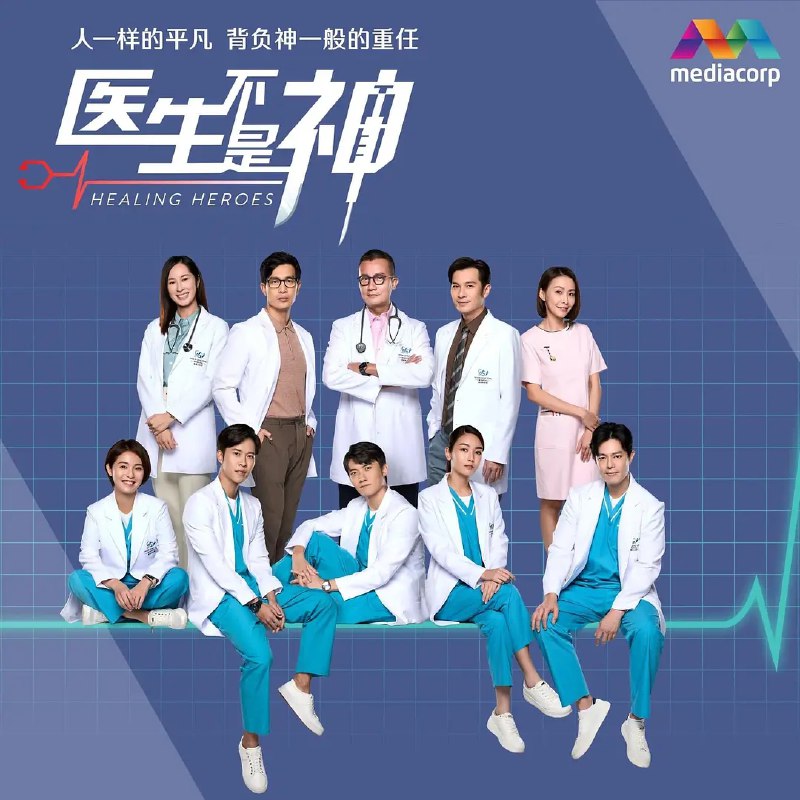 名称：新加坡剧: 医生不是神 (全130集) 国语 简体字幕 壹高清出品描述：病人将生命与健康交在医生手里，可是医生也是人，他们要如何学习承担这生命之重？跟随四名年轻小医生一起走进新加坡本地首部医疗长寿剧，看他们如何在资深专科医生的带领下成长，克服挑战，守护生命