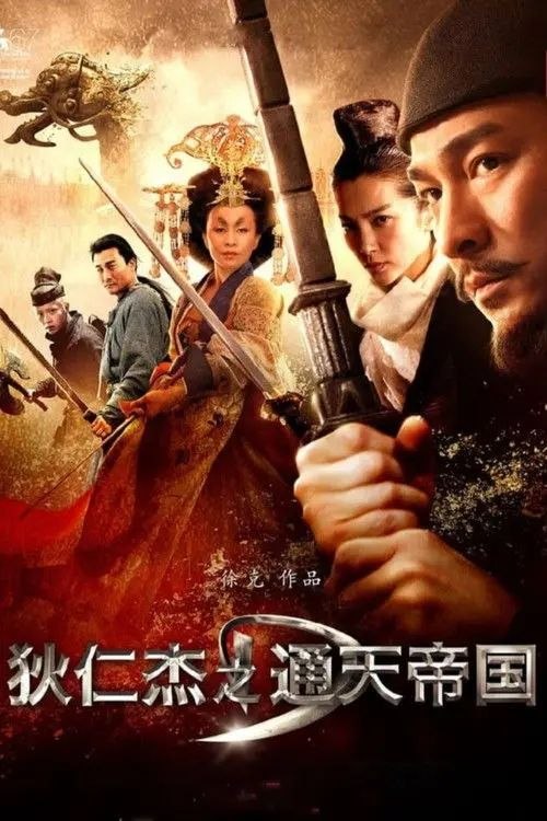 名称：狄仁杰之通天帝国 (2010) 4K 高码 60帧描述：武则天(刘嘉玲 饰)登基之前，修建了高达三百尺的通天浮屠