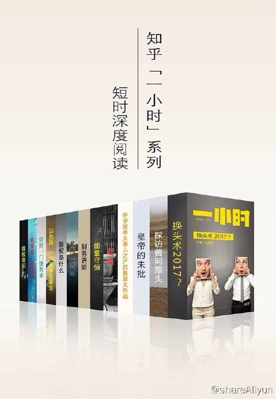 名称：知乎一小时：深度短时阅读套装（共13册）【epub 书籍】描述：包含《换头术2017？》《探访黄河源头》《皇帝的朱批》《怀孕这件大事儿之产后恢复大作战》《赶集》《能量守恒》《财务进阶》《北京 1643》《股权是什么》《以色列：一个国家的诞生》《你好，门捷列夫》《愈亲密，愈伤害》《维权常识》《知乎一小时：深度短时阅读（第一季 共13册）》「一小时」是知乎推出的一系列短小精炼的电子书