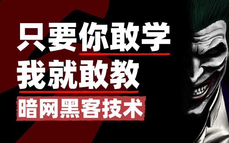 名称：【技术在手，我命由我】入狱成功率99%，最新暗网黑客web网络安全渗透测试技术~描述：课程融理论知识于实践操作，益于学习理解；每个案例都仿真真实的工作环境，对实验环境、实验工具、操作过程以及操作过程中遇到的问题解决方案，都进行了详细描述，使得每个案例都能随时随地复现