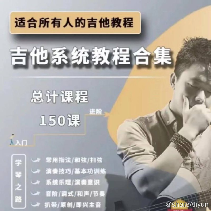名称：胡sir吉他综合教程：入门到即兴150课 | 视频课程描述：从基础入门知识开始，逐步引导学生掌握吉他演奏技巧