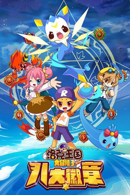 名称：洛克王国大冒险3：八大徽章描述：《洛克王国大冒险3八大徽章》是腾讯出品的动画片，故事人物情节改编自儿童社区游戏《洛克王国》