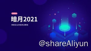 名称：【暗月】web安全内部培训描述：以下资源仅用于网络安全学习、教育目的，请勿用于非法用途