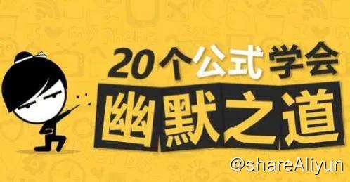 名称：20个公式学会幽默之道 | 课程描述：幽默的魅力，幽默是我们最亲爱的伙伴，对家庭，对朋友，对客户，对生活，对世界的态度