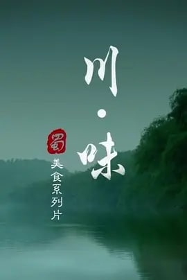 名称：川味 第一季描述：《川味第一季》是一部探讨中国人与美食的关系的食物纪录片，记录美味的发生，展现美味具有诱惑的瞬间，影片从川菜的名菜开始，到民间风味，再到那些封藏在山间田野的食材，诠释四川的美味佳肴