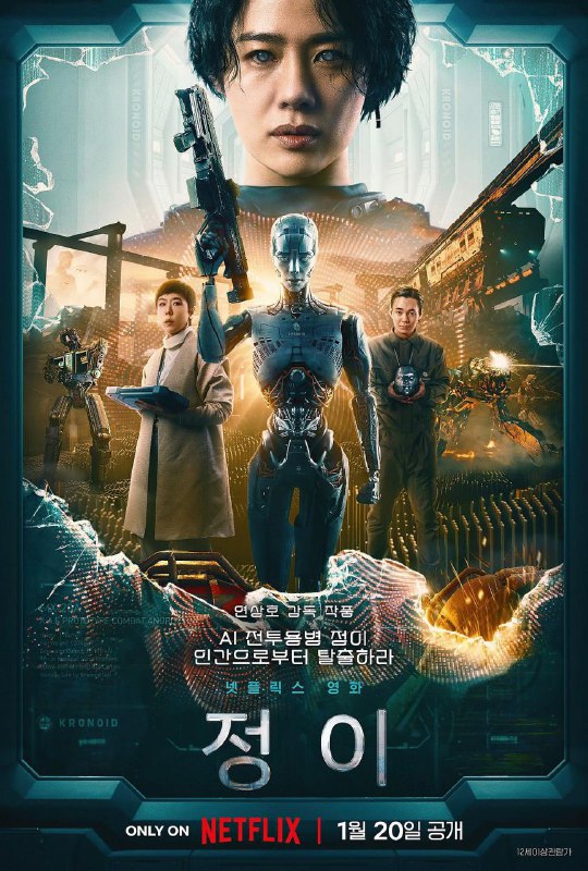 名称：贞伊(JUNG_E) 韩语中字/「釜山行」导演延尚昊执导的Netflix科幻大片描述：“利用尹静怡上尉的大脑数据，创造出终极人工智能战斗战士