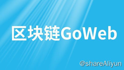 名称：区块链GoWeb - 带源码课件描述：本套课程从GoWeb基础讲起，并配有实战案例，内容包含：Web简介、使用Go搭建服务器、使用Go对数据库进行增删改查、使用 Go处理请求和响应以及Go的模板引擎等