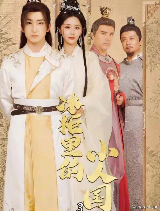 名称：冰柜里的小人国 - 2024.S01.1080p描述：一天，平凡的男子林凡无意间在自家祖宅的冰柜中发现了一个神秘的秘密——一个充满微型生物的小人国