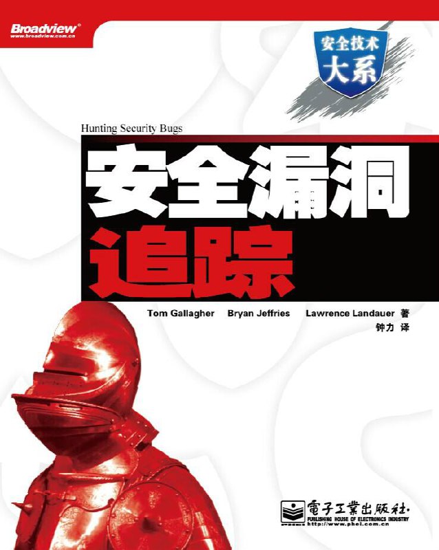 名称：安全漏洞追踪 | 电子书籍描述：《 安全漏洞追踪 》这是一本针对安全测试的书籍，同时也是一本十分适合信息安全研究人员的优秀参考书