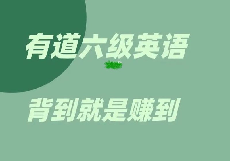 名称：【英语六级】有道精品课描述：01.阶段一（热身起跑：六级翻译、六级词汇）02.阶段二（巩固发力：听力、翻译、写作）03.阶段三（强化加速：口语冲刺、六级模考）04.阶段四（终点冲刺：冲刺阅读、冲刺翻译、听力冲刺）附加赠送课程链接：