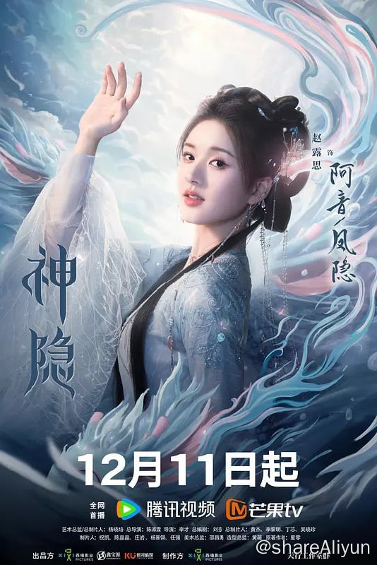 名称：神隐 (2023) 1080/4K 更6  赵露思/王安宇/颖儿描述：励志上进的水凝兽阿音和神力被封的真神之子古晋因一场意外相识，从此走上寻找凤隐仙元之路，此后在妖族狐狸鸿奕、鹰族公主宴爽这些小伙伴的陪伴下，一路收集凤隐仙元，历经重重险阻，屡次挫败反派青霖及其属下的阻挠，助力凤隐涅槃回归，收获爱情友情亲情，维护世间和平、承担苍生大义的励志故事