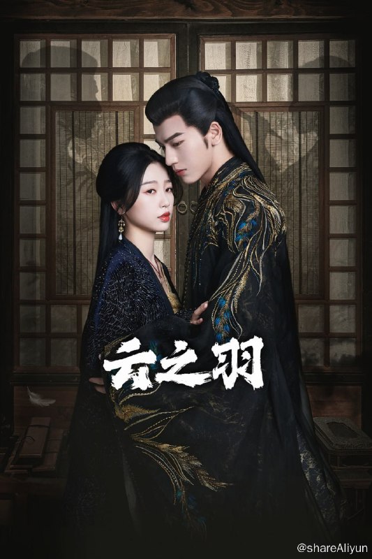 名称：云之羽 (2023)  4K 【高码版】描述：讲述了叛逆的公子哥宫子羽与渴望自由的间谍云为衫的成长故事——他一夜失去父兄，临危受命成为家族掌门人却发现危机四伏，她被派来潜伏在他身边，却在获得自由和获得爱中来回摇摆