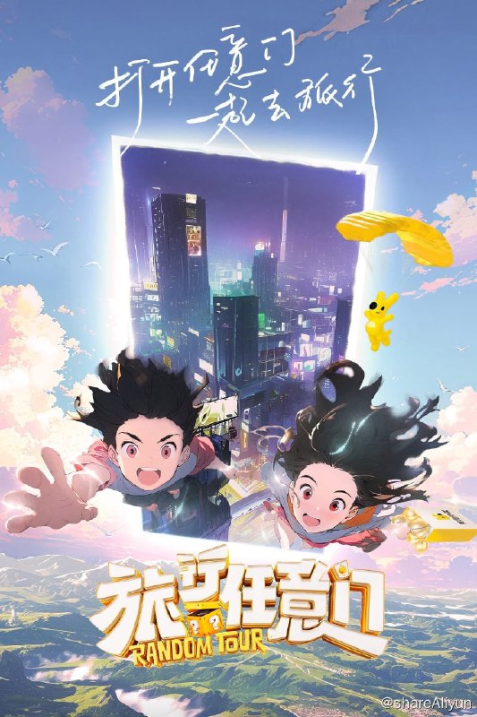 名称：旅行任意门 (2024) 更新中描述：第12期 已更新链接：