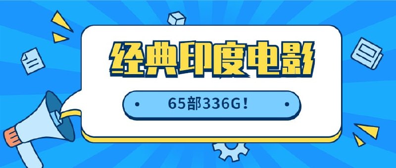名称：【经典印度电影】（65部336G）描述：2022.11.17最新整理经典印度电影合集，风筝、宝莱坞机器人之恋1-2、极盗车神、误杀满天记2部等等，共计65部336GB，有需要抓紧转存！链接：