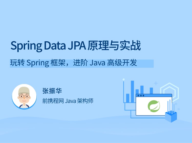 名称：Spring Data JPA 原理与实战描述：玩转 Spring 框架，进阶 Java 高级开发链接：