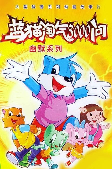 名称：蓝猫淘气3000问之幽默舞台 全424集 1999年 无水印 无台标 值得收藏描述：自称已成“蓝猫迷”的伍思凯说：“这部大陆自制动画片简直就是一部儿童百科全书，内容生活化而又有趣，让我写起歌来也比过去写情歌要海阔天空