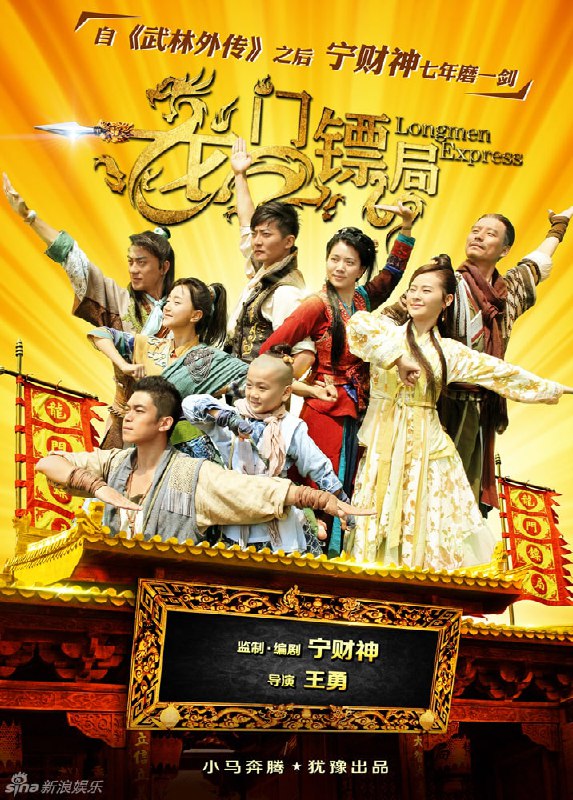 名称：龙门镖局 2013年豆瓣高分古装喜剧描述：龙门镖局本是束河镇赫赫有名的镖局，在原来的当家佟镖头死后却负债累累