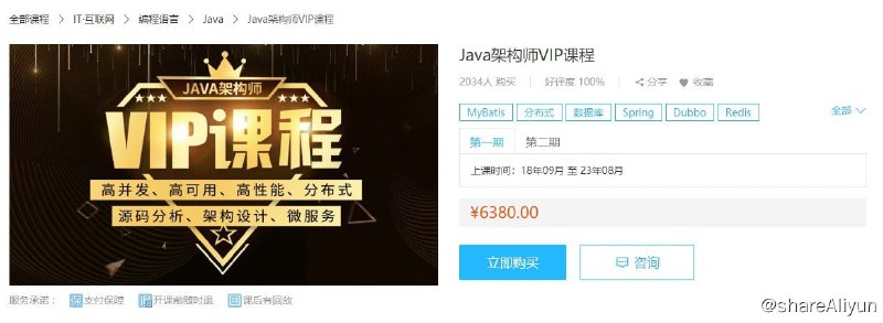 名称：【鲁班学院】Java架构师VIP第03期 - 带源码课件描述：本套课程来自鲁班学院：Java架构师VIP课程，课程官方售价6380元，且销售评价较高，课程是由多名业界大牛主讲