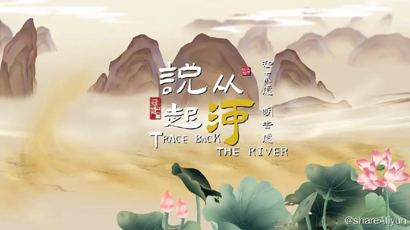 名称：从河说起 (2023) 4K描述：《从河说起》是全国首部4K超高清黄河流域文物活化短视频，由中共济南市委宣传部、山东博物馆、济南市文化和旅游局、济南广播电视台联手打造，首次全景式展现山东沿黄城市珍贵馆藏文物，并创新使用“文化+科技”的创作理念，再现黄河中下游地区史前文化、农耕智慧、盛世风物、古代科技，让文物“活化”，让历史“说话”，助力携河发展的济南，擦亮黄河文化新名片