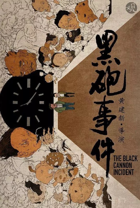 名称：黑炮事件 (1986)描述：赵书信(刘子枫 饰)是某矿山公司的工程师，为人忠厚，工作勤勉
