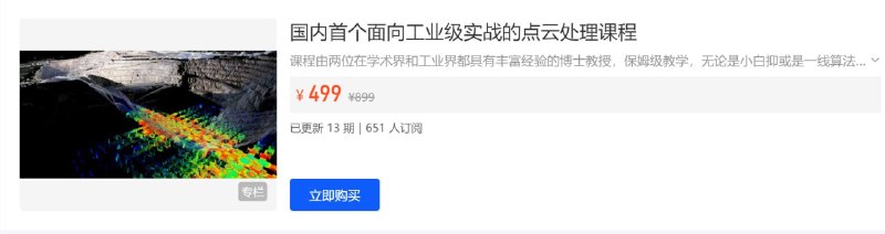 名称：【3D视觉工坊】国内首个面向工业级实战的点云处理课程 - 带源码课件描述：计算机视觉的最终体现是三维视觉，而三维视觉的表达方式则是点云，点云处理在整个三维视觉领域占有非常重要的地位，几乎涉及到所有相关领域，例如自动驾驶感知定位、SLAM、三维场景重建、AR/VR、SFM、姿态估计、三维识别、结构光、立体视觉、三维测量、视觉引导等