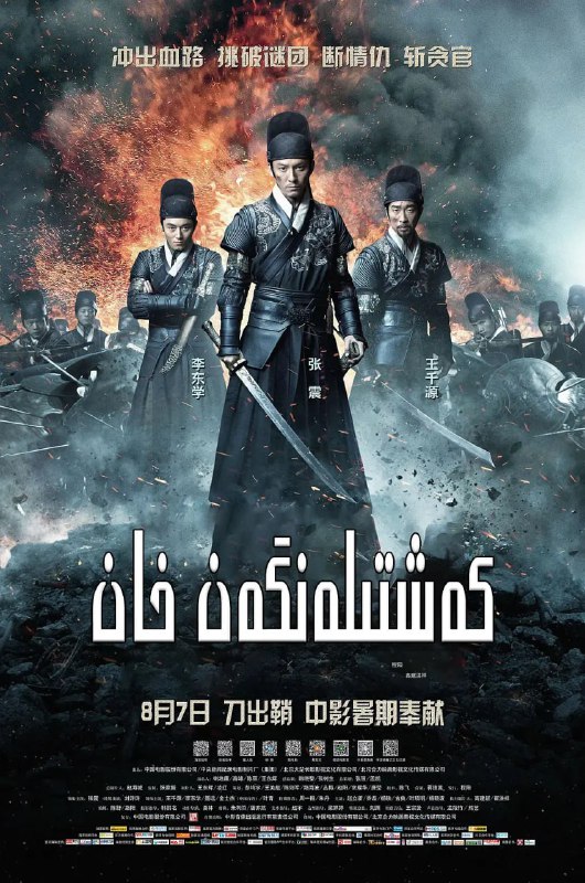 名称：绣春刀 (2014)描述：明崇祯皇帝登基，大太监魏忠贤(金世杰 饰)及其“阉党”被锦衣卫倾巢覆灭