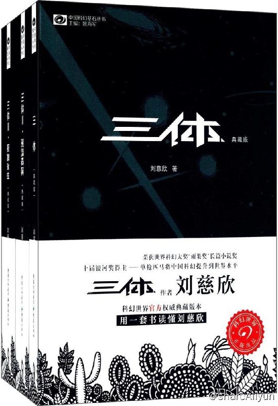 名称：三体典藏版描述：《三体全集(签章典藏版)(套装共3册)》包含《三体（典藏版）》、《黑暗森林／三体2（典藏版）》、《死神永生／三体3（典藏版）》共三册