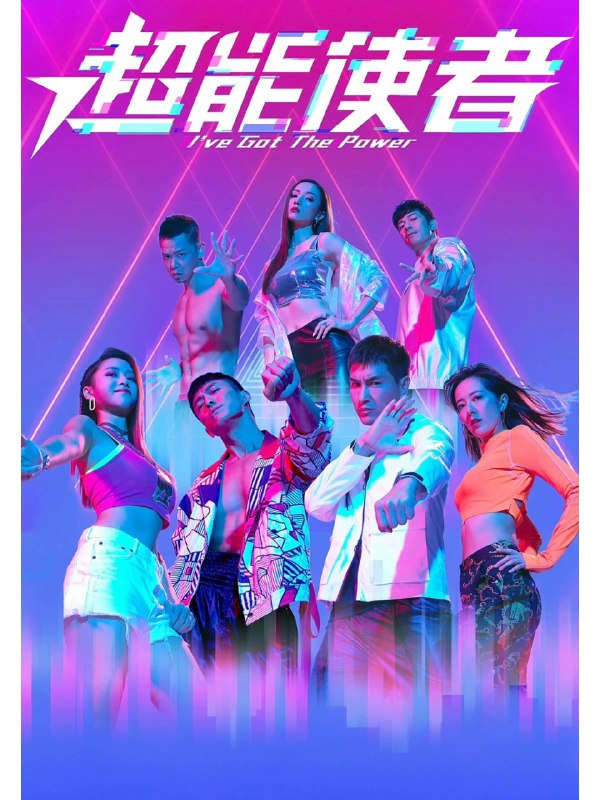 名称：超能使者 国粤双语 2022描述：锺孝年（陈展鹏饰）、乔若岚（唐诗咏饰）与高勇（陈山聪饰）互不相识，一场车祸，劫后余生的他们竟获得了神奇的异能！孝年与丁淑敏（刘佩玥饰）是对恩爱小夫妻，孝年本打算用异能为自己谋福利，但被正义感十足的若岚影响，懂得利用异能帮助他人，却因此得罪了犯罪头目贺庆隆（欧瑞伟饰），更祸及身边好友柯翠屏（刘颖镟饰）、高守（林子善饰）和契爷袁家富（张国强饰）