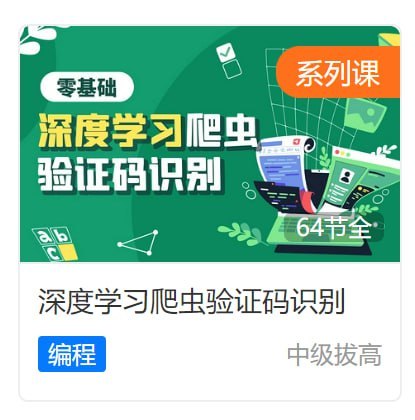名称：虎课网 - 深度学习爬虫验证码识别描述：深度学习爬虫验证码识别
