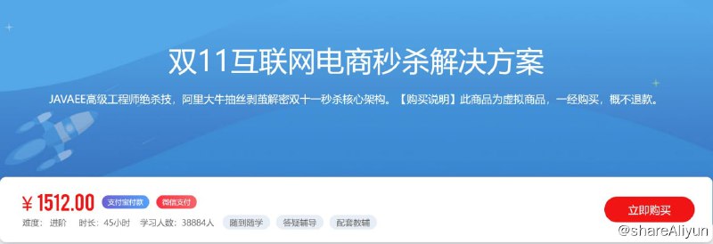 名称：【乐字节】双11互联网电商秒杀解决方案描述：JAVAEE高级工程师绝杀技，阿里大牛抽丝剥茧解密双十一秒杀核心架构