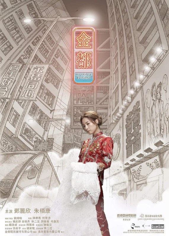 名称：金都 (2019)描述：《金都》以坐落于太子的金都商场为背景，商场以售卖廉价婚礼商品闻名，电影的主角莉芳在商场的婚纱租赁店工作，与另一婚礼摄影店的年轻东主Edward拍拖七年，Edward被视为莉芳的白马王子，结婚似是迟早的事，但原来莉芳有个不能结婚的秘密