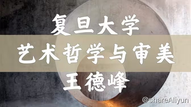 名称：【王德峰】艺术哲学与审美问题（全66讲）描述：艺术的产生是艺术家当时心的创作,艺术品就是让人们能与艺术家的心相通