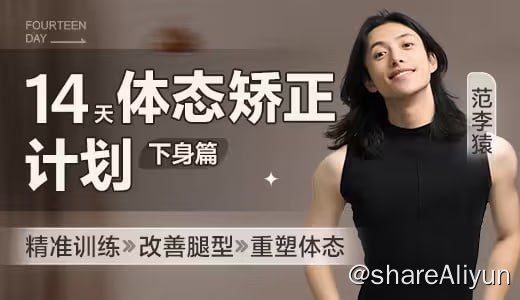 名称：范李猿：14天体态矫正计划描述：范李猿：14天体态矫正计划（上下篇）链接：