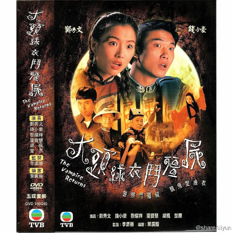 名称：大头绿衣斗僵尸 大頭綠衣鬥殭屍 (1993) 1080P描述：故事发生在清朝末年，捉鬼大师张可以（楚原 饰）带着徒弟张北平（钱小豪 饰）和张南京（黎耀祥 饰）远赴香港，迫于生计，北平和南京去当了警察