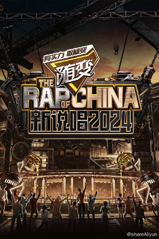 名称：中国新说唱 (2018) 新说唱 2024 更新中描述：第5期 已更新链接：