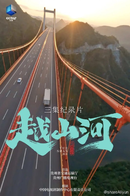 名称：越山河 (2024)描述：该片讲述贵州交通及快速发展的故事，将贵州的巨变作为中国近10年高速发展的缩影，将历史文化、超级工程、人民生活有机结合，通过以小见大的手法、多人物、多角度的呈现，让观众能够更深切地感受和理解一座座桥梁将高山深谷“变平”、反复突破世界纪录背后的精神伟力