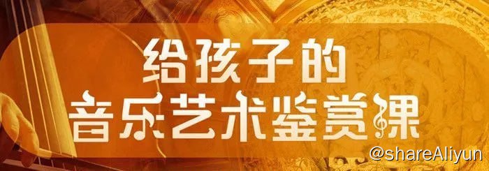 名称：给孩子的音乐艺术鉴赏课.少年音乐启蒙课描述：精选古典音乐史上18位著名作曲家，结合100首优美的古典音乐，给孩子深入浅出的讲解