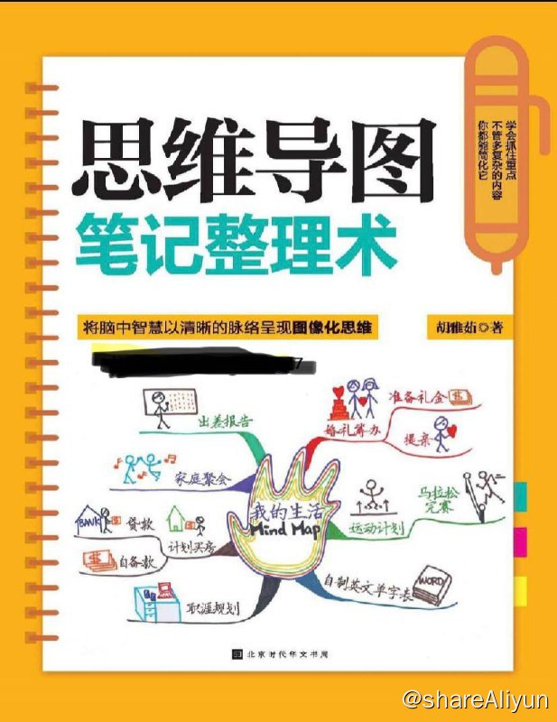 名称：思维导图笔记整理术 | 电子书籍描述：《 思维导图笔记整理术 》本书章节的安排十分完整且严谨，深入浅出，教你如何用手绘思维导图，并告诉你绘制思维的13个规则，同时，通过实例解析让读者充分理解书中的观念和具体可行的方法，是一本具有相当广度与深度的好书