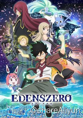 名称：伊甸星原描述：电视动画《伊甸星原》改编自真岛浩著作的同名漫画作品，于2020年6月6日《周刊少年Magazine》29号表纸和卷头宣布了重大发表的决定，并于6月12日宣布了动画化的决定，由J.C.Staff负责动画制作，9月26日官方推特正式宣布动画将于2021年4月10日在日本电视台全国放送