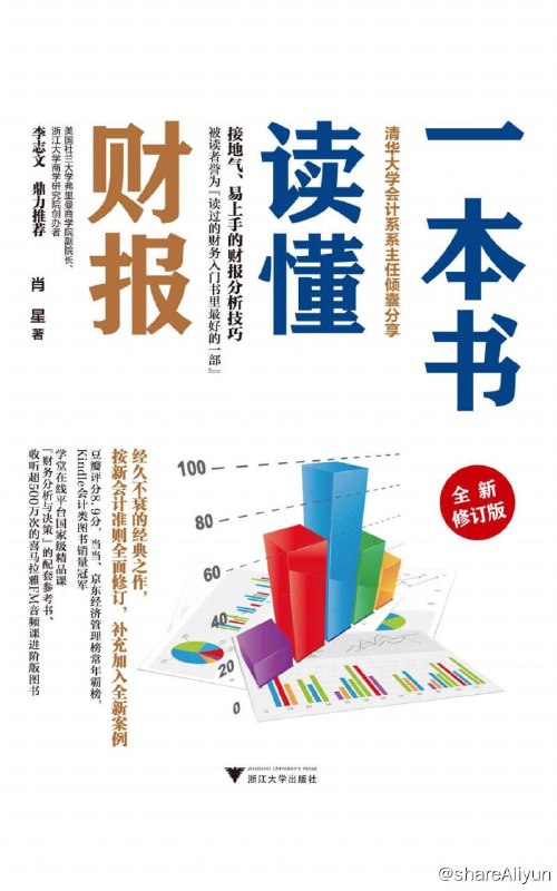 名称：一本书读懂财报（全新修订版）描述：本书是一部进行财报解读、财务分析的经典著作，被读者誉为“读过的财务入门书里好的一部”，同时也是学堂在线平台国家精品课“财务分析与决策”的配套参考书、收听超500万次的喜马拉雅FM音频课进阶版图书
