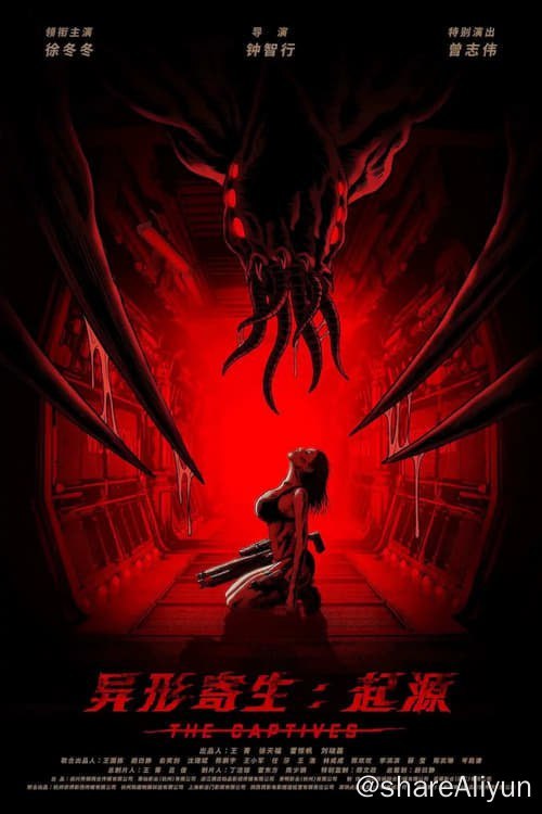 名称：异形寄生：起源  (2024)  4K HQ 高码纯净版 徐冬冬 / 曾志伟 国产科幻描述：“你到底是人还是怪物？”当来自外星的异形生物拥有超越人类的智慧，活在艰难时运下的人类该如何应对？地球卫戍联盟与虫兽对抗二十年之久，没想到却遭遇了最诡异的一次进攻，总司令金善雅的敌人不仅仅是虫兽，还有……不知身在何处如鬼魅般的幕后黑手…链接：