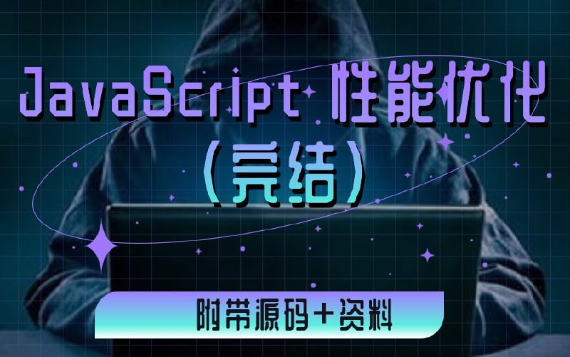 名称：TypeScript、JS 性能优化描述：ES 新特性与 TypeScript、JS 性能优化！链接：