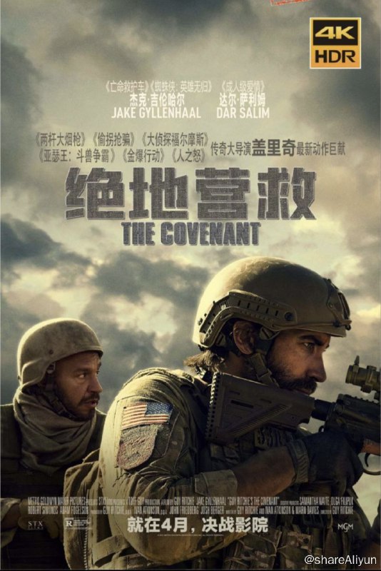 名称：盟约(2023) 4K HDR描述：人工翻译外挂字幕美军中士约翰·金利（杰克·吉伦哈尔 饰）最后一次在阿富汗执行任务，和当地翻译艾哈迈德一起调查该地区