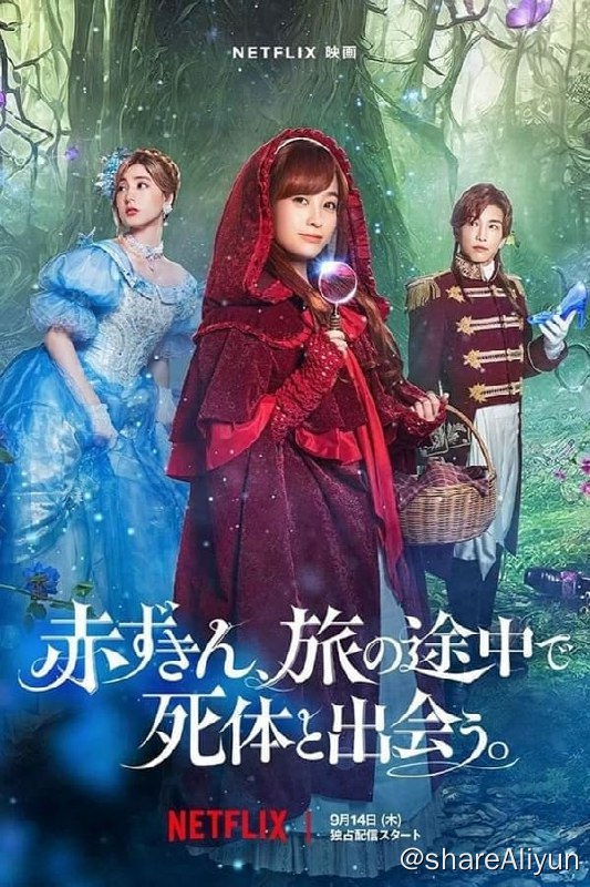 名称：神探小红帽(2023) 1080P HDR 内封简繁描述：小红帽（桥本环奈 饰）在旅途中遇到落魄狼狈的灰姑娘（新木优子 饰），两人在女巫的协助下华丽变身，启程参加富丽堂皇的舞会，没想到她们搭乘的南瓜马车半路撞死一名男子，两人连忙把尸体藏好后赶赴城堡