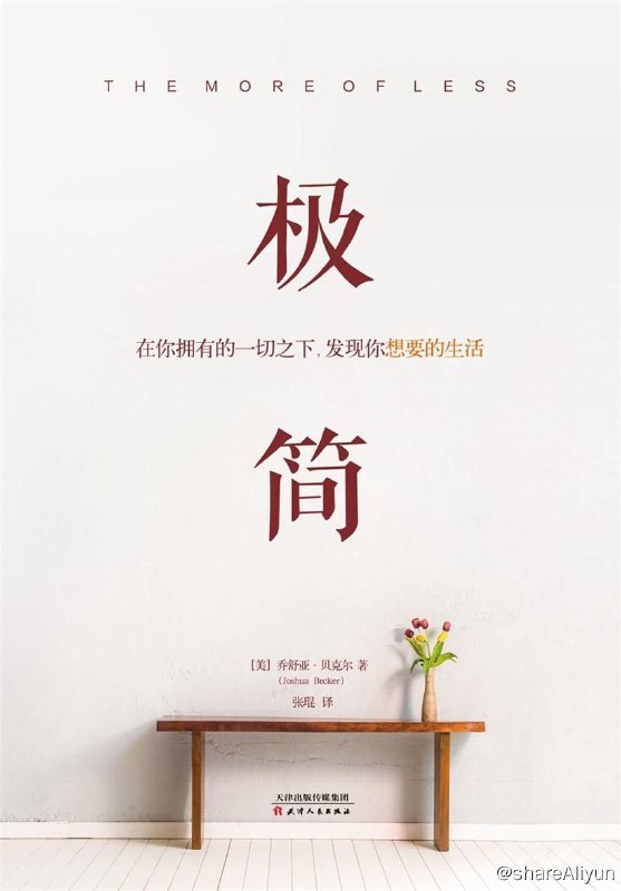 名称：极简 ： 在 你 拥有 的 一 切 之下 ， 发现 你 想要 的 生活描述：你的生活空间是否总被各种物品填得满满的？地板上堆满了杂物、衣橱里被塞满了东西、抽屉里的东西都快溢出……你会觉得柜子的空间永远不够大……手机里下载了大量的APP，用到的不过几个；衣橱里塞满了衣服，可穿的却只有那么几件；忍不住几分钟就刷一次微信朋友圈，但知心朋友也不过两三个……也许，你根本不需要这些东西