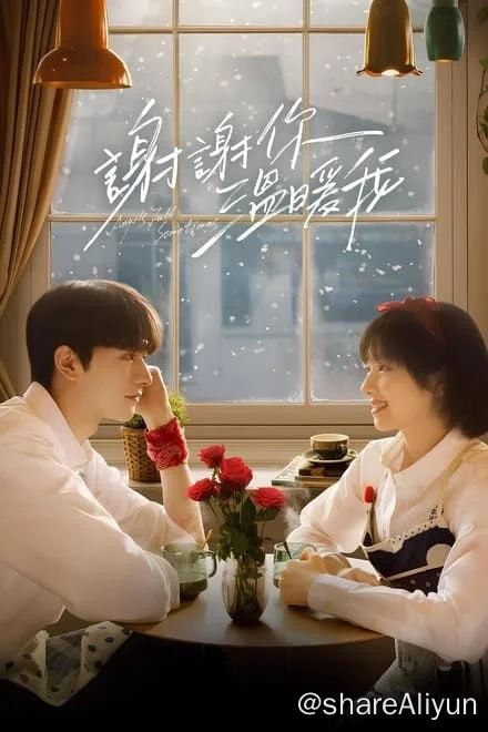 名称：谢谢你温暖我 (2024)✨【24集完结】【4K】林一李兰迪相爱救赎描述：风华正茂的林拓（林一 饰）与安知雀（李兰迪 饰）相识于大三暑假实习期的一次招聘会，两人一见钟情，彼此加深了解后确定了恋情