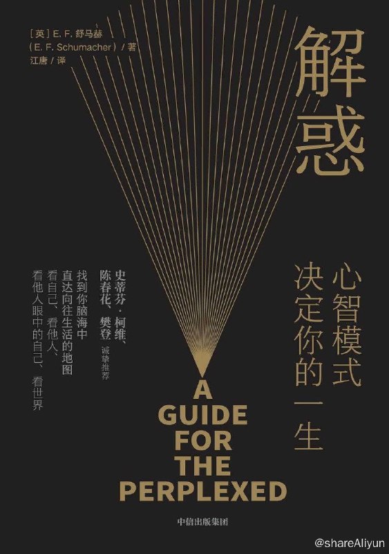 名称：解惑：心智模式决定你的一生【epub 书籍】描述：E．F．舒马赫用哲学性和宗教性的思考，旁征博引地阐明：我们能否追寻更充实的生活，激发内在才智和创造力，做出收获幸福的选择，取决四个认知层次的契合度——如何看自己、看他人、看他人眼中的自己和看世界
